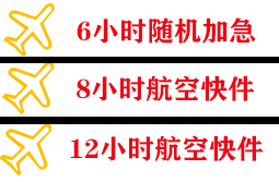 桃仙机场货运快递公司,专业空运当天件